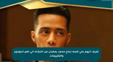 تعرف اليوم على قصة نجاح محمد رمضان من النشأة إلى أهم الجوائز والتكريمات